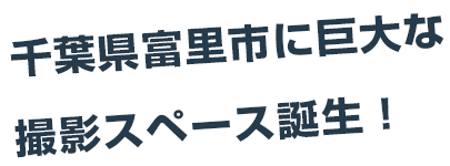 千葉県富里市に巨大な撮影スペース誕生！